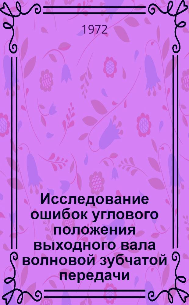 Исследование ошибок углового положения выходного вала волновой зубчатой передачи : Автореф. дис. на соискание учен. степени канд. техн. наук : (161)