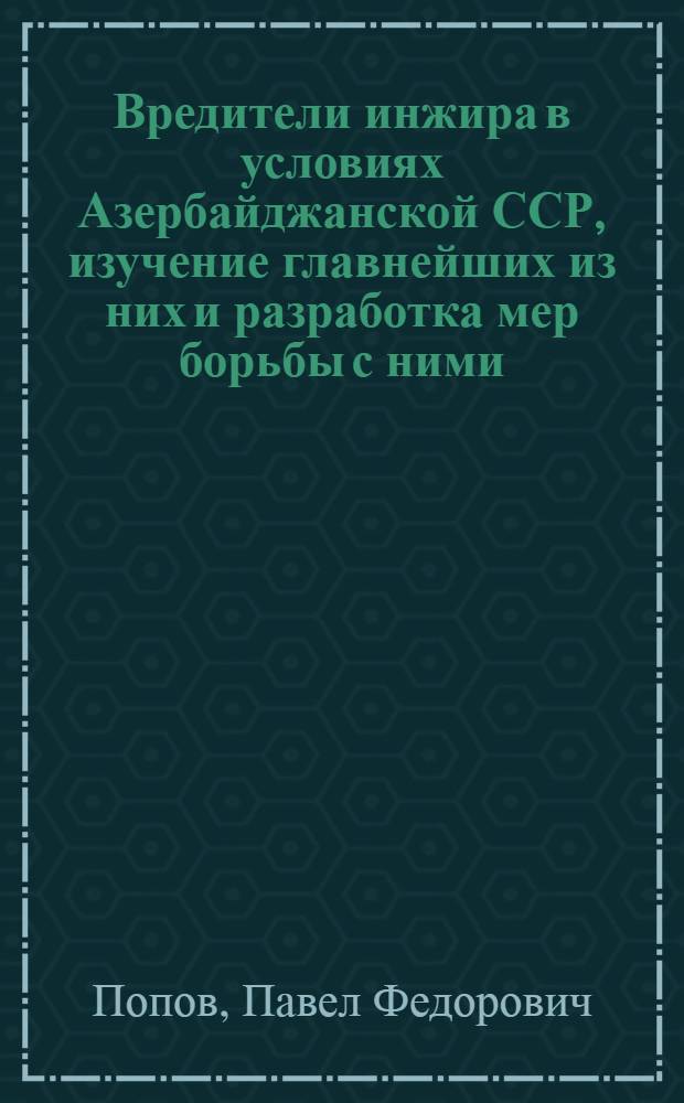 Вредители инжира в условиях Азербайджанской ССР, изучение главнейших из них и разработка мер борьбы с ними : Автореф. дис. на соиск. учен. степени канд. биол. наук : (03.00.09)
