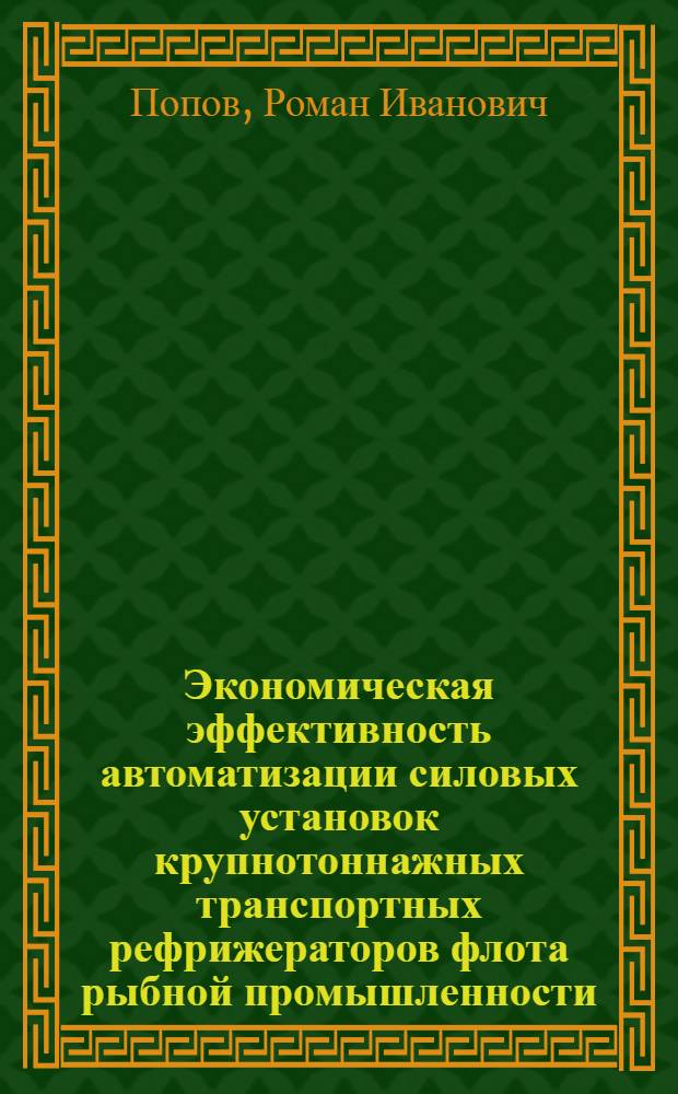 Экономическая эффективность автоматизации силовых установок крупнотоннажных транспортных рефрижераторов флота рыбной промышленности : Автореф. дис. на соиск. учен. степени канд. экон. наук : (08.00.05)