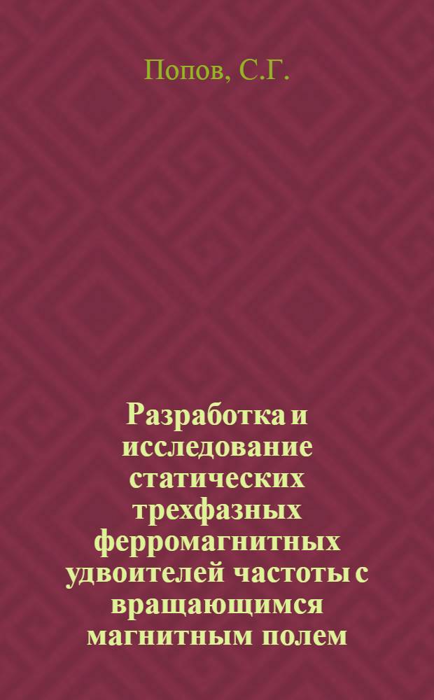Разработка и исследование статических трехфазных ферромагнитных удвоителей частоты с вращающимся магнитным полем : Автореф. дис. на соискание учен. степени канд. техн. наук : (230)