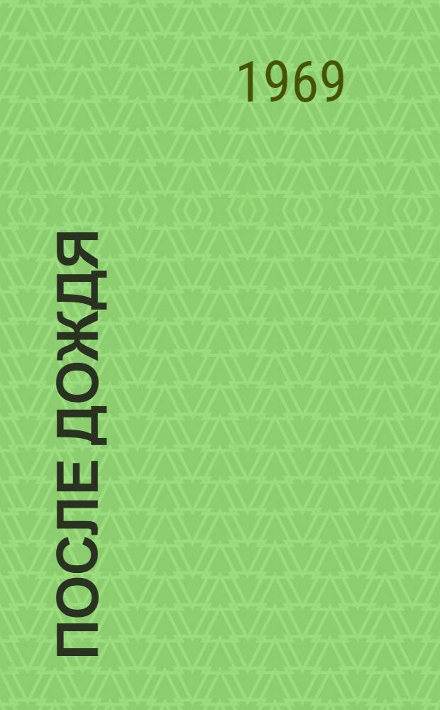 После дождя : Стихотворения, поэмы