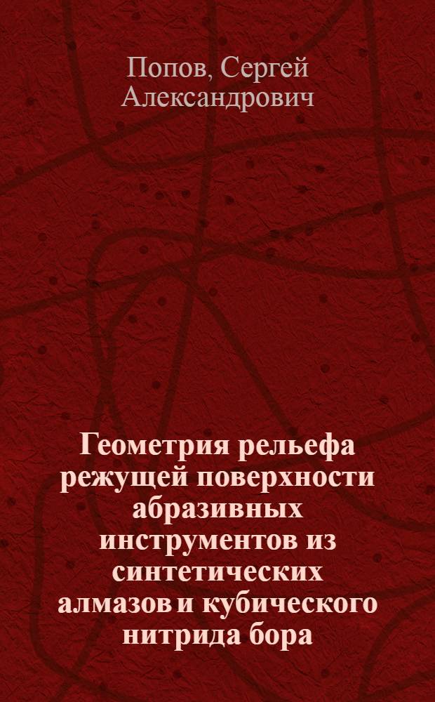 Геометрия рельефа режущей поверхности абразивных инструментов из синтетических алмазов и кубического нитрида бора : Доклад