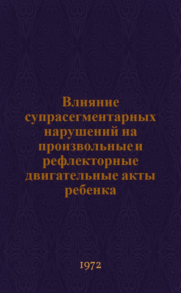 Влияние супрасегментарных нарушений на произвольные и рефлекторные двигательные акты ребенка : (Электро-физиол. исследование дет. церебр. спастич. гемипареза) : Автореф. дис. на соиск. учен. степени канд. биол. наук : (00.13)