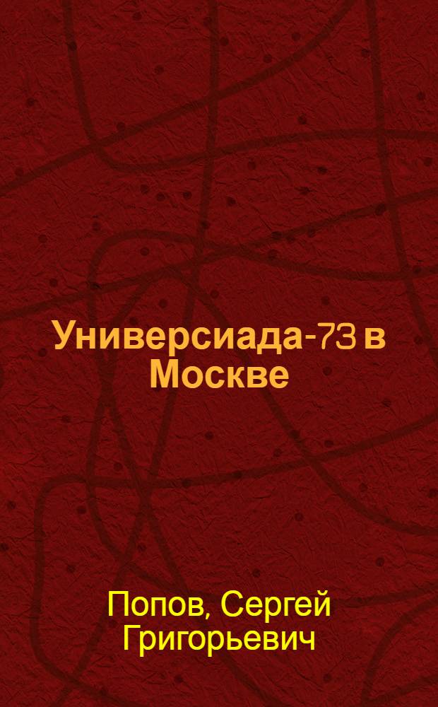 Универсиада-73 в Москве