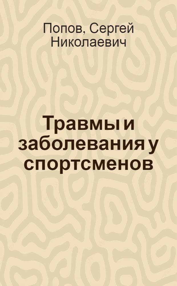 Травмы и заболевания у спортсменов : Метод. указания