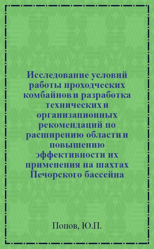Исследование условий работы проходческих комбайнов и разработка технических и организационных рекомендаций по расширению области и повышению эффективности их применения на шахтах Печорского бассейна : Автореф. дис. на соискание учен. степени канд. техн. наук : (313)