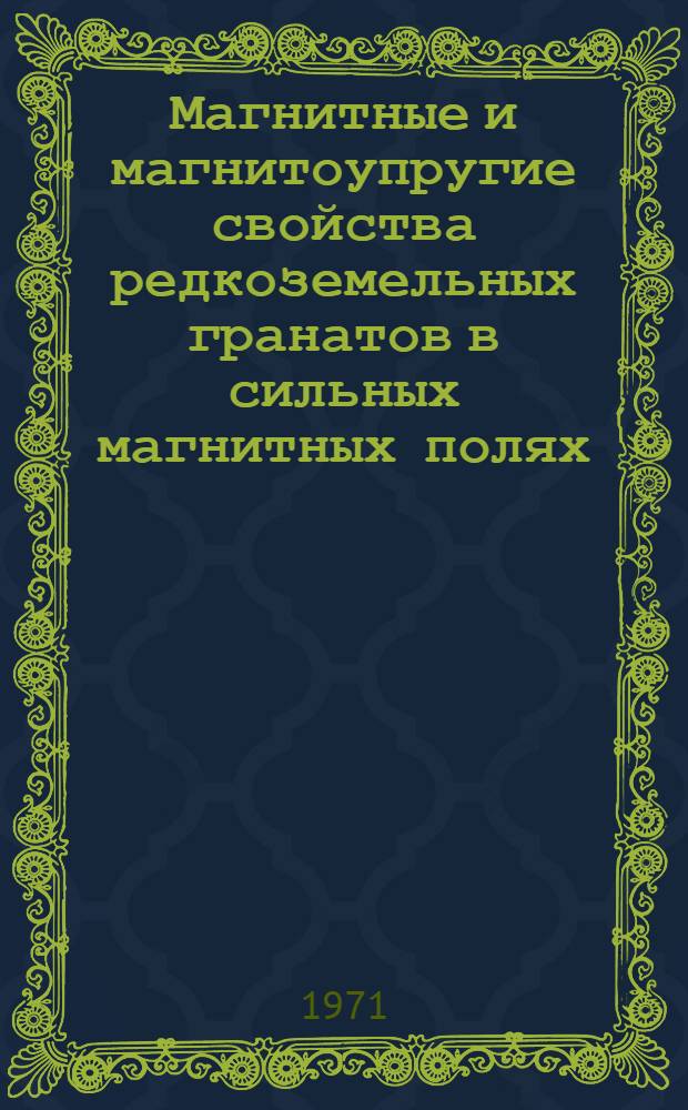 Магнитные и магнитоупругие свойства редкоземельных гранатов в сильных магнитных полях : Автореф. дис. на соискание учен. степени канд. физ.-мат. наук : (050)