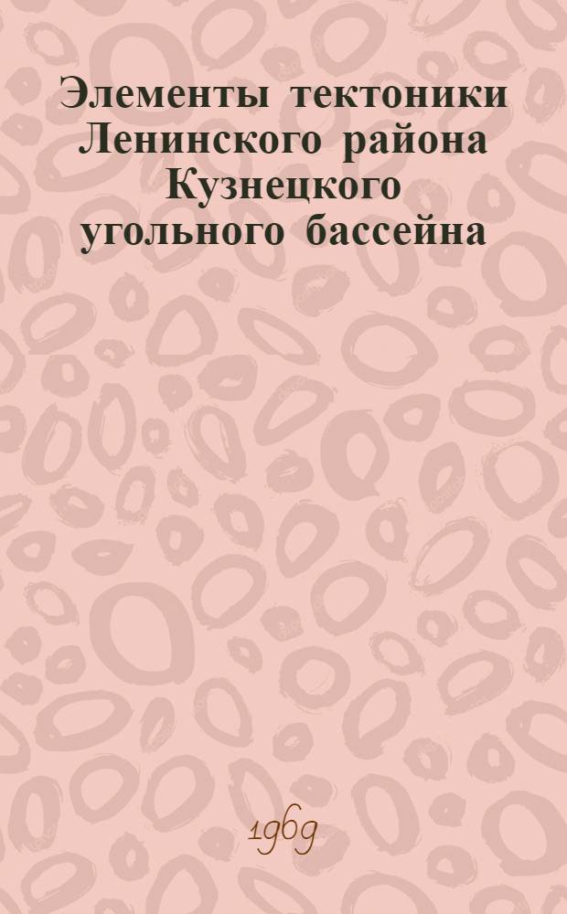Элементы тектоники Ленинского района Кузнецкого угольного бассейна : Автореферат дис. на соискание учен. степени канд. геол.-минерал. наук : (135)
