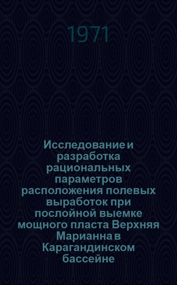 Исследование и разработка рациональных параметров расположения полевых выработок при послойной выемке мощного пласта Верхняя Марианна в Карагандинском бассейне : Автореф. дис. на соискание учен. степени канд. техн. наук : (311)