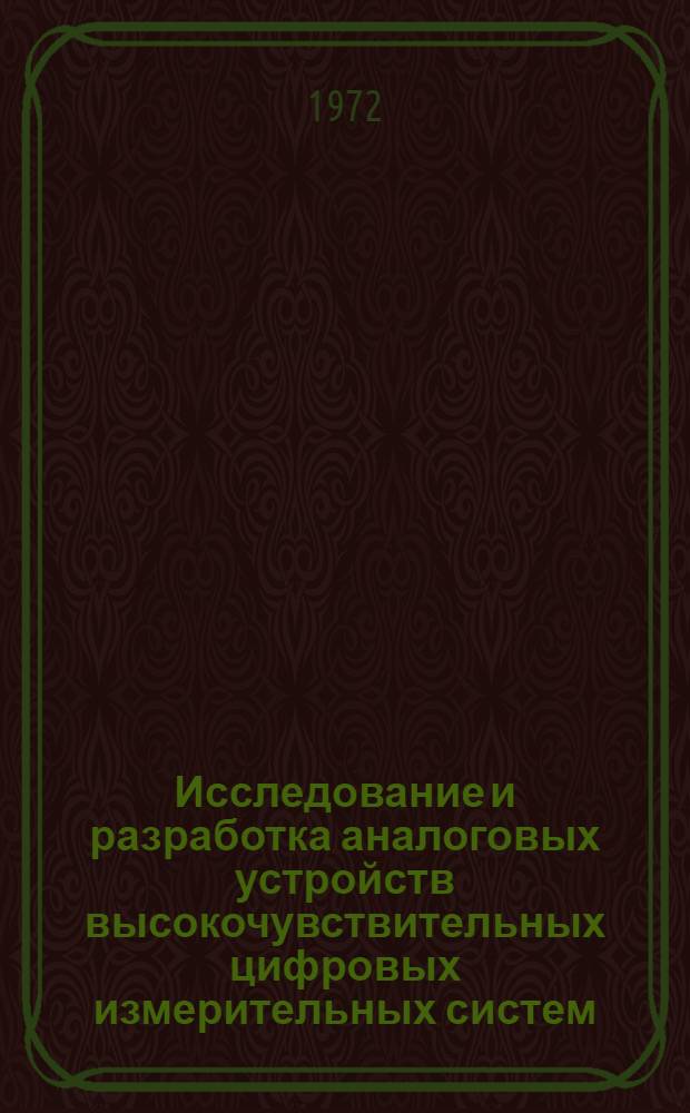 Исследование и разработка аналоговых устройств высокочувствительных цифровых измерительных систем : Автореф. дис. на соискание учен. степени канд. техн. наук