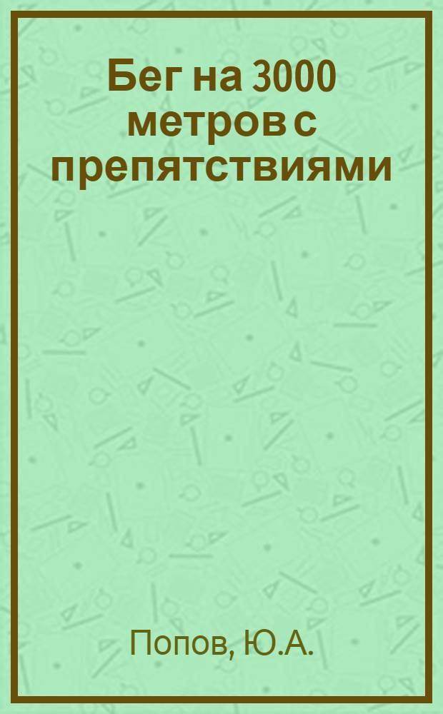 Бег на 3000 метров с препятствиями : (Метод. письмо)