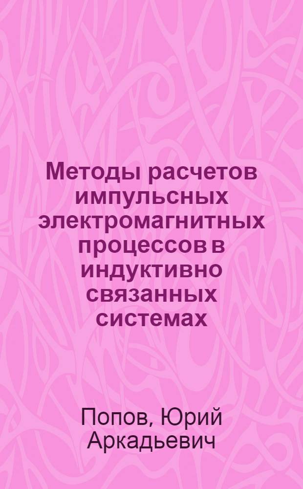 Методы расчетов импульсных электромагнитных процессов в индуктивно связанных системах : Автореферат дис. на соискание учен. степени канд. техн. наук