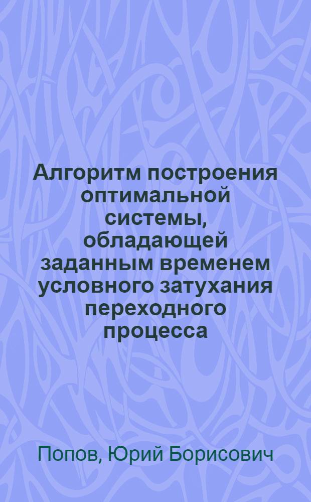 Алгоритм построения оптимальной системы, обладающей заданным временем условного затухания переходного процесса