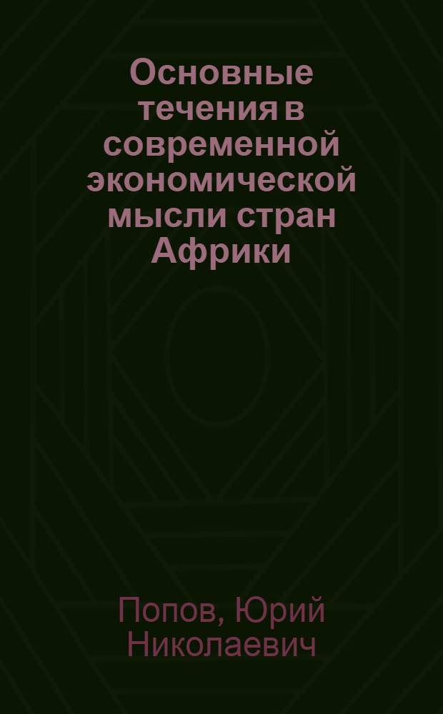 Основные течения в современной экономической мысли стран Африки : Автореф. дис. на соиск. учен. степени д. э. н