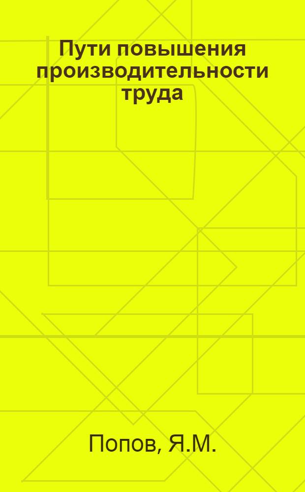 Пути повышения производительности труда