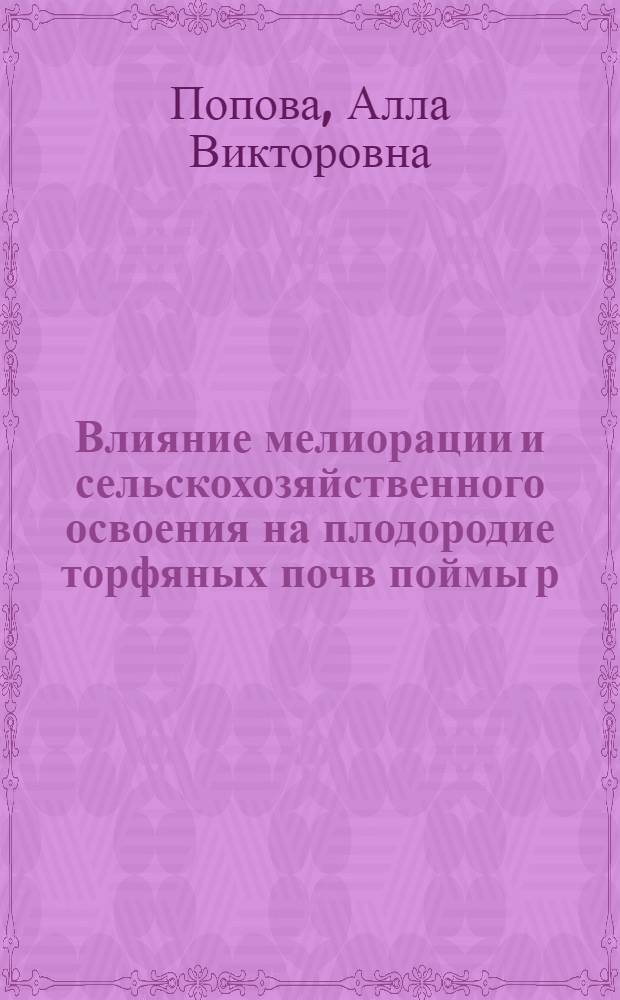 Влияние мелиорации и сельскохозяйственного освоения на плодородие торфяных почв поймы р. Супой : Автореф. дис. на соискание учен. степени канд. с.-х. наук : (531)