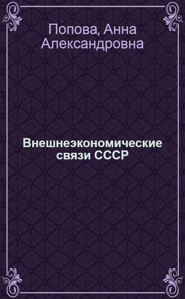 Внешнеэкономические связи СССР
