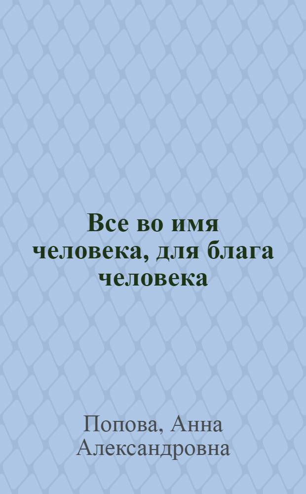Все во имя человека, для блага человека