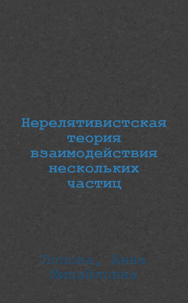 Нерелятивистская теория взаимодействия нескольких частиц : Автореф. дис. на соискание учен. степени д-ра физ.-мат. наук : (041)