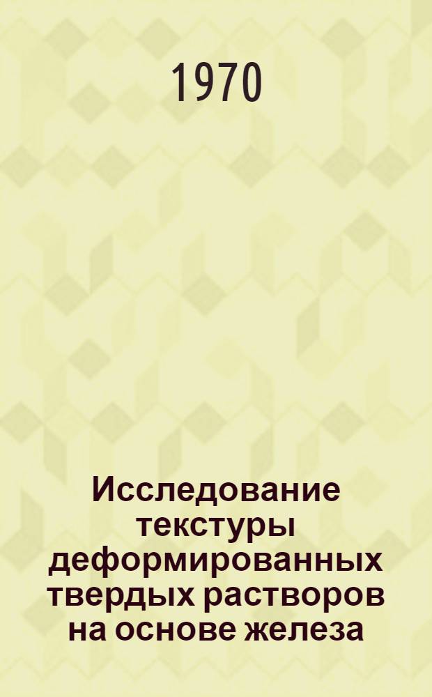 Исследование текстуры деформированных твердых растворов на основе железа : Автореф. дис. на соискание учен. степени канд. физ.-мат. наук : (01.046)