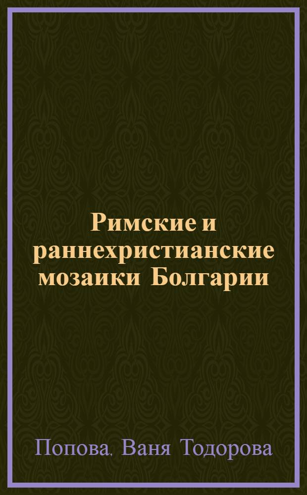 Римские и раннехристианские мозаики Болгарии (II-VI века) : Автореф. дис. на соиск. учен. степени канд. ист. наук : (17.00.04)