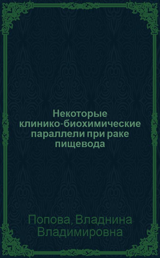 Некоторые клинико-биохимические параллели при раке пищевода : Автореф. дис. на соиск. учен. степени канд. биол. наук : (14.00.14)