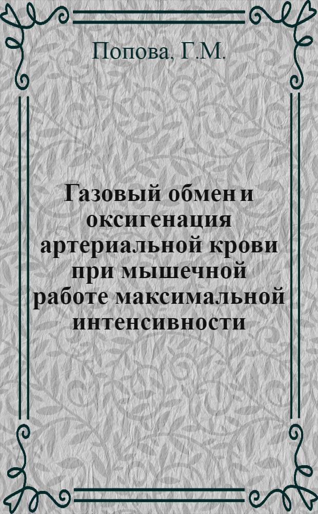 Газовый обмен и оксигенация артериальной крови при мышечной работе максимальной интенсивности : Автореф. дис. на соискание учен. степени канд. биол. наук : (102)