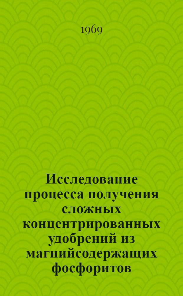 Исследование процесса получения сложных концентрированных удобрений из магнийсодержащих фосфоритов : Автореферат дис. на соискание учен. степени канд. техн. наук : (340)