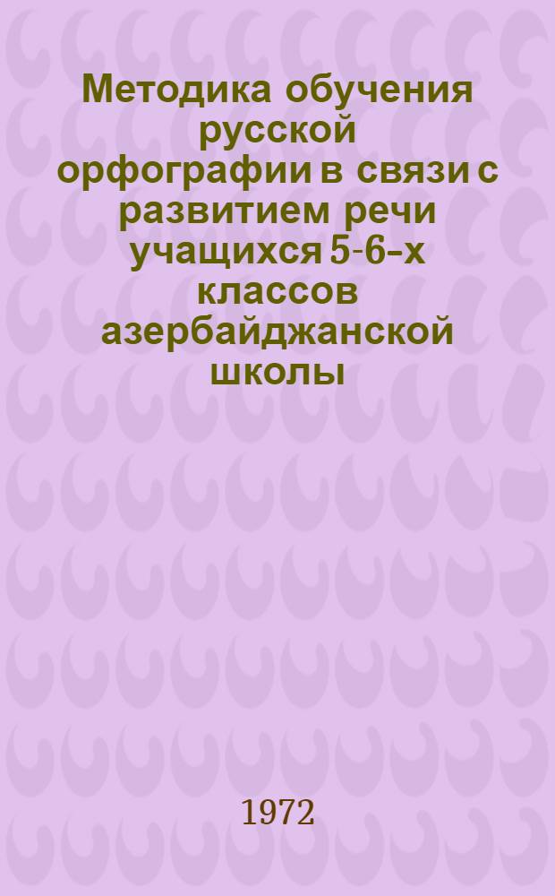Методика обучения русской орфографии в связи с развитием речи учащихся 5-6-х классов азербайджанской школы : Автореф. дис. на соиск. учен. степени канд. пед. наук : (731)