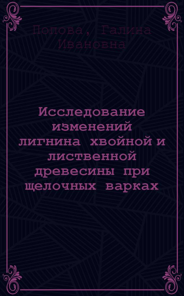 Исследование изменений лигнина хвойной и лиственной древесины при щелочных варках : Автореф. дис. на соиск. учен. степени канд. хим. наук : (95.21.03)