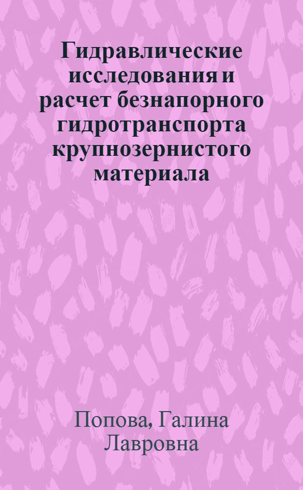 Гидравлические исследования и расчет безнапорного гидротранспорта крупнозернистого материала : Автореф. дис. на соиск. учен. степени канд. техн. наук : (05.14.09)
