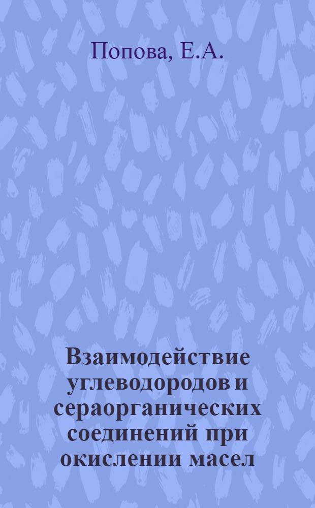 Взаимодействие углеводородов и сераорганических соединений при окислении масел : Автореф. дис. на соискание учен. степени канд. техн. наук : (346)