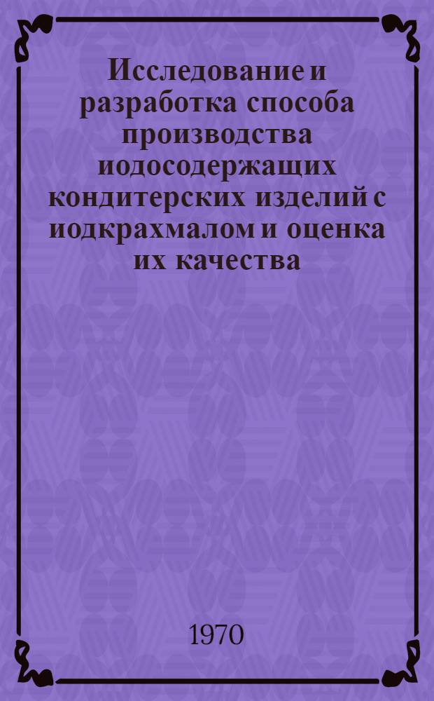 Исследование и разработка способа производства иодосодержащих кондитерских изделий с иодкрахмалом и оценка их качества : Автореф. дис. на соискание учен. степени канд. техн. наук : (377)