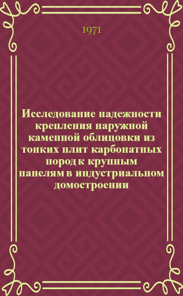 Исследование надежности крепления наружной каменной облицовки из тонких плит карбонатных пород к крупным панелям в индустриальном домостроении : Автореф. дис. на соискание учен. степени канд. техн. наук : (484)