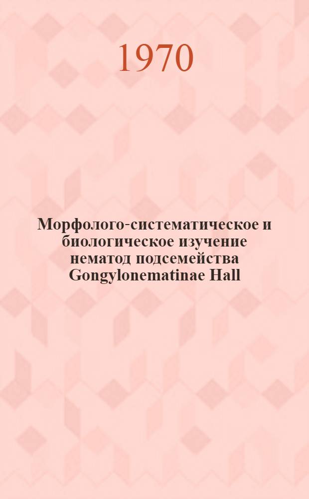 Морфолого-систематическое и биологическое изучение нематод подсемейства Gongylonematinae Hall, 1916, Emend, nicoll, 1927, и выяснение патогенеза гонгилонематоза сельскохозяйственных животных : Автореф. дис. на соискание учен. степени д-ра вет. наук : (03.107)