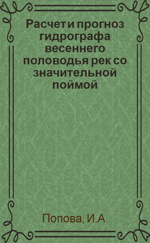 Расчет и прогноз гидрографа весеннего половодья рек со значительной поймой : Автореф. дис. на соискание учен. степени канд. геогр. наук : (696)