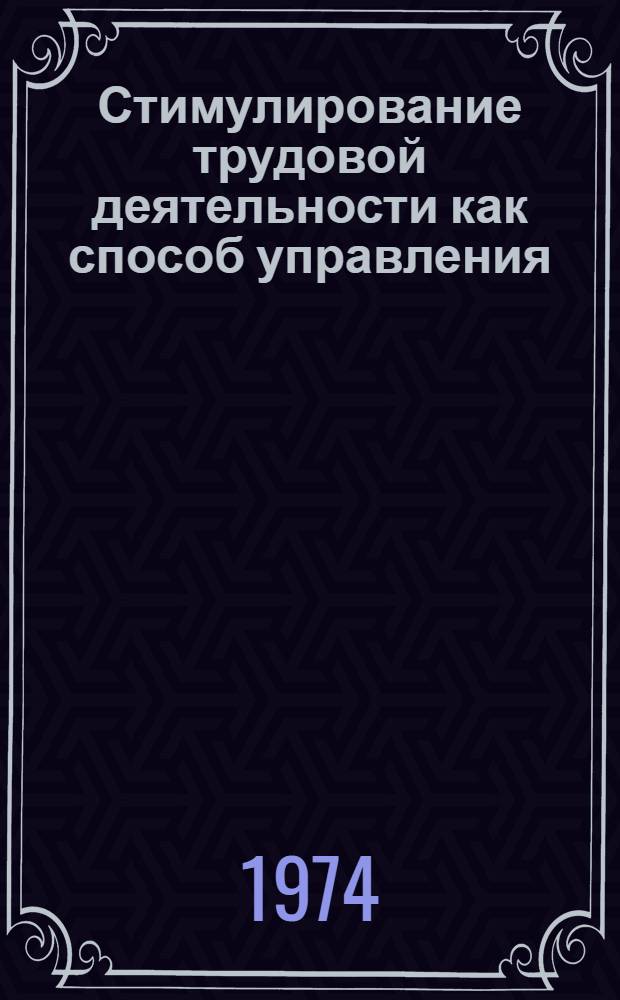 Стимулирование трудовой деятельности как способ управления : (Социол. анализ) : Автореф. дис. на соиск. учен. степени д-ра филос. наук : (09.00.09)