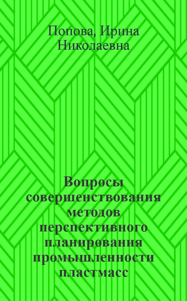 Вопросы совершенствования методов перспективного планирования промышленности пластмасс : На примере полиолефинов и полистирольных пластиков : Автореф. дис. на соиск. учен. степени канд. экон. наук