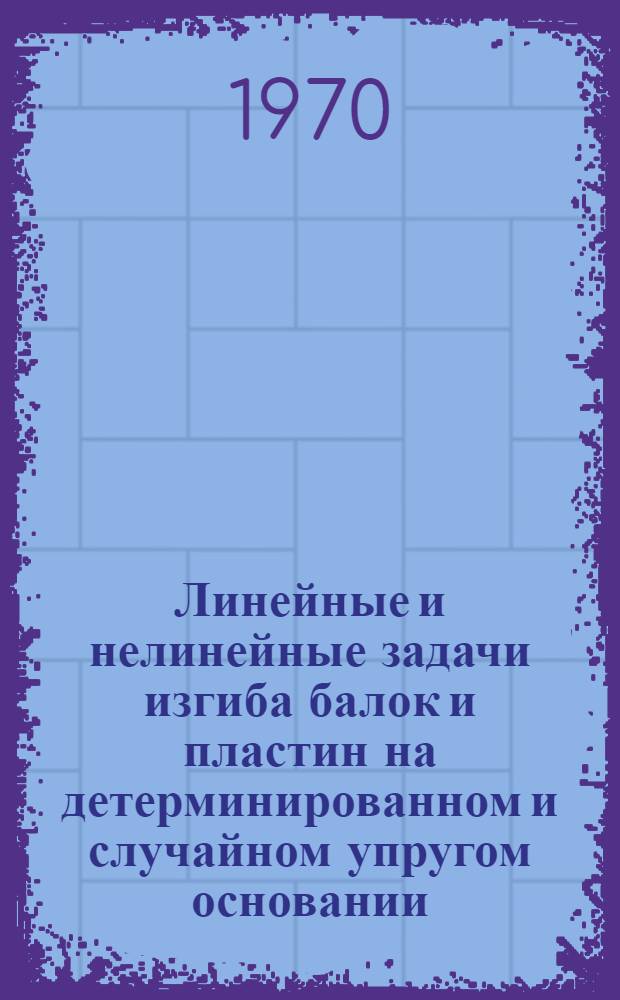 Линейные и нелинейные задачи изгиба балок и пластин на детерминированном и случайном упругом основании : Автореф. дис. на соискание учен. степени канд. техн. наук : (022)