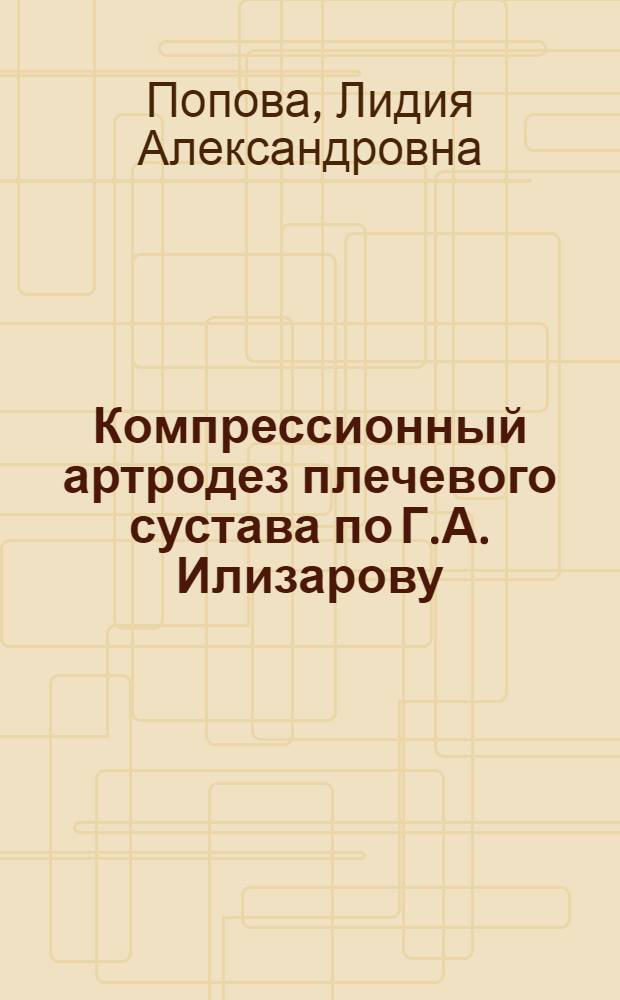 Компрессионный артродез плечевого сустава по Г.А. Илизарову : Автореф. дис. на соиск. учен. степени к. м. н