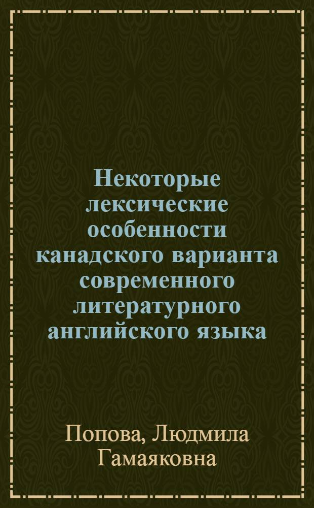 Некоторые лексические особенности канадского варианта современного литературного английского языка : Автореф. дис. на соиск. учен. степени канд. филол. наук : (10.02.04)