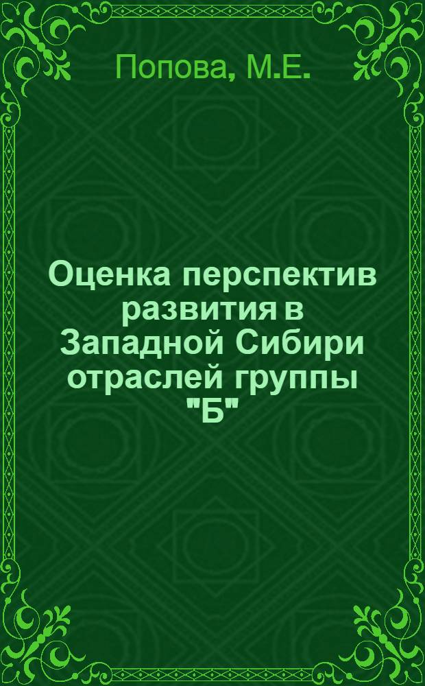 Оценка перспектив развития в Западной Сибири отраслей группы "Б"