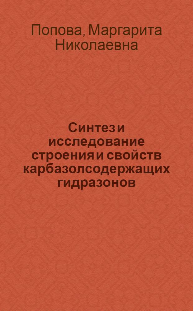 Синтез и исследование строения и свойств карбазолсодержащих гидразонов : Автореф. дис. на соиск. учен. степени канд. хим. наук : (05.17.05)