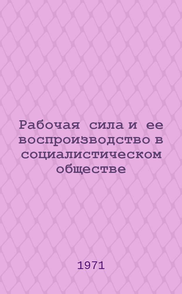 Рабочая сила и ее воспроизводство в социалистическом обществе : (На материалах колхозов УССР, 1963-1969 гг.) : Автореф. дис. на соискание учен. степени канд. экон. наук : (590)