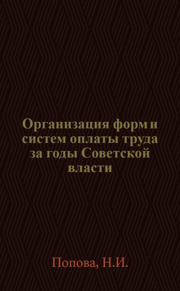 Организация форм и систем оплаты труда за годы Советской власти : В помощь лектору