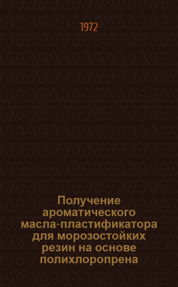 Получение ароматического масла-пластификатора для морозостойких резин на основе полихлоропрена : Автореф. дис., представл. на соиск. учен. степени канд. техн. наук