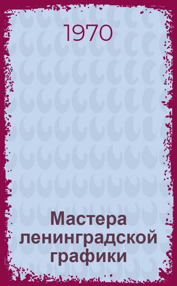 Мастера ленинградской графики