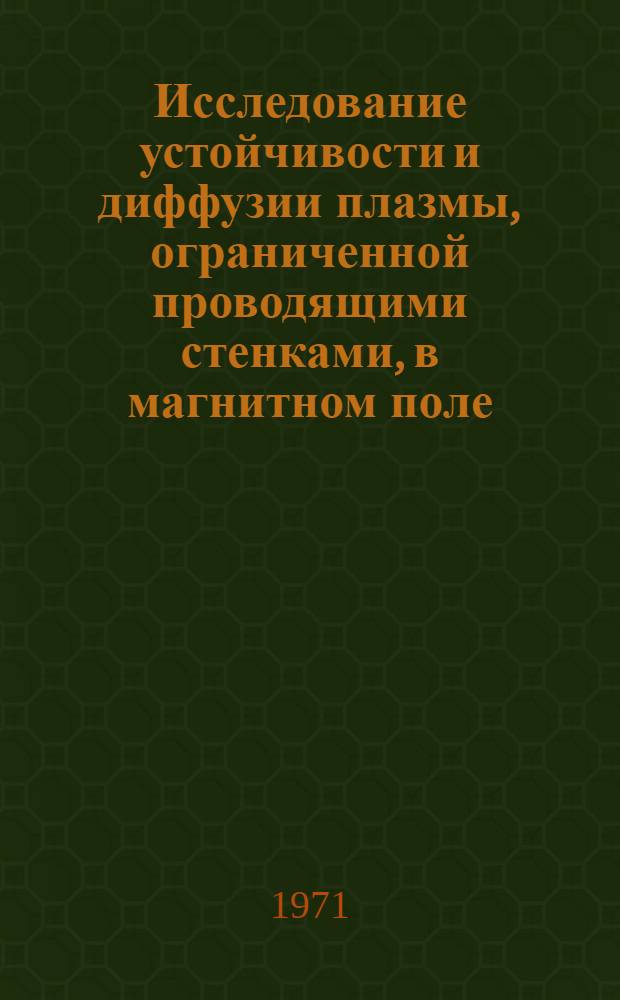 Исследование устойчивости и диффузии плазмы, ограниченной проводящими стенками, в магнитном поле : Автореф. дис. на соискание учен. степени канд. физ.-мат. наук : (047)