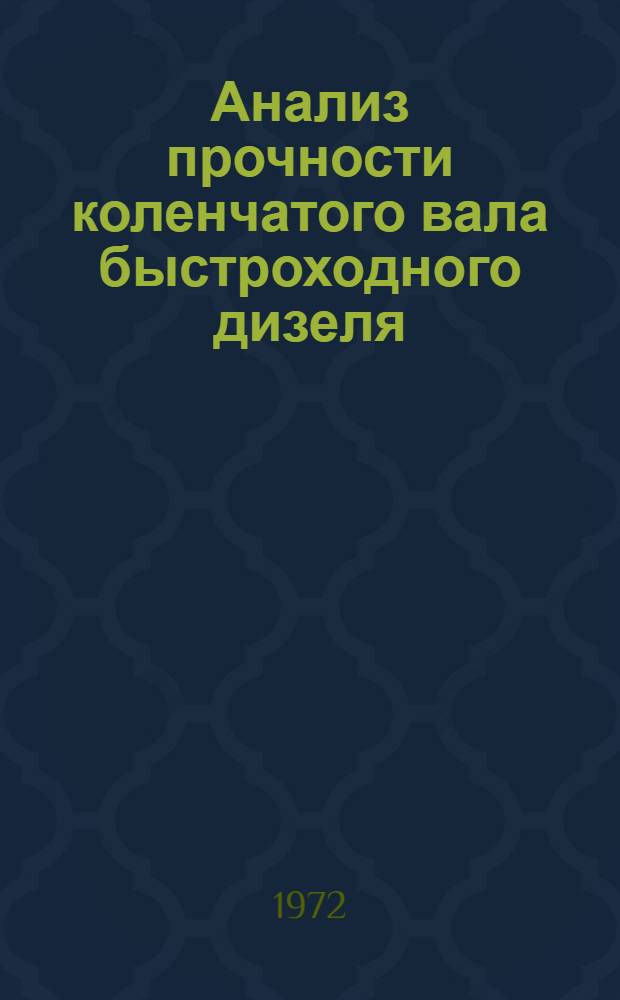 Анализ прочности коленчатого вала быстроходного дизеля : Автореф. дис. на соискание учен. степени канд. техн. наук : (025)