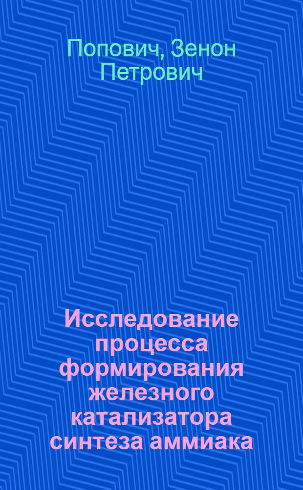Исследование процесса формирования железного катализатора синтеза аммиака : Автореф. дис. на соиск. учен. степени канд. хим. наук : (02.00.04)